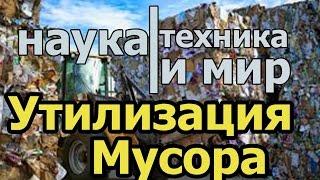 Наука техника и мир Утилизация и переработка мусора Документальный