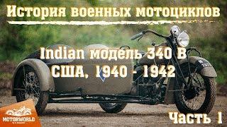 История военных мотоциклов. Indian 340B - редкий американский военный мотоцикл с коляской. Часть 1