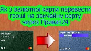 Приват24 | Переказ грошей з валютної карти на звичайну