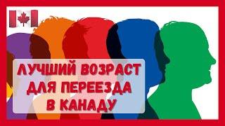 Лучший возраст для переезда в Канаду #Канада#виза#CUAET