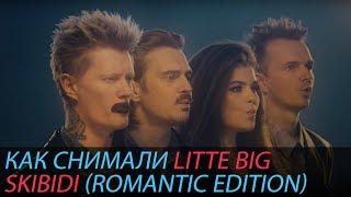 Как снимали LITTLE BIG - SKIBIDI (Romantic Edition)