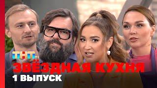 Звёздная кухня: премьерный выпуск