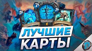 ️ ФРОСТМОРН ЖАЖДЕТ КРОВИ! | Обзор карт #3 | Hearthstone - Марш Короля-лича