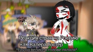 |1,5x-2x|Реакция стран на Россию как Валера Гостер *Еду на велике в голове ляляля||