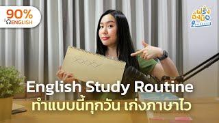 English Study Routine สิ่งที่คนเก่งภาษาทำในทุกวัน | Farang Angmor Podcast