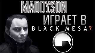 MADDYSON ИГРАЕТ В Black Mesa