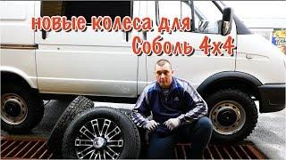 СОБОЛЬ 4Х4.Новые колеса...Good!!!