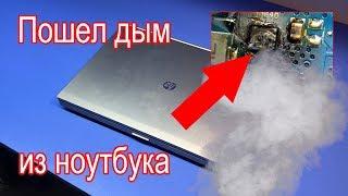 Пошёл дым из ноутбука HP EliteBook 8470P. Пытаемся оживить мертвеца.