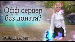 Играю на официальном сервере Perfect world с нуля. Легкий старт или бесконечный донат?