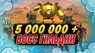 5 000 000 + | БОСС ГИЛЬДИИ ГАЙД | Awaken: Chaos Era