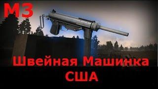 Heroes and Generals Обзор M3 Grease Gun. Швейная Машинка !)