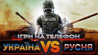 ІГРИ ПРО ВІЙНУ УКРАЇНИ І ОРКІВ НА ТЕЛЕФОН 