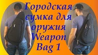 Городская сумка для оружия Weapon Bag 1