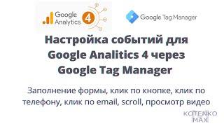 Настройка  событий Google Analitics 4: клик по кнопке, заполнение формы, клик по номеру телефона