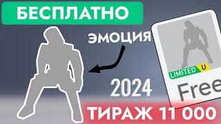 КАК ПОЛУЧИТЬ БЕСПЛАТНО ЭМОЦИЮ В 2024 ГОДУ В РОБЛОКС | Vans Ollie Roblox