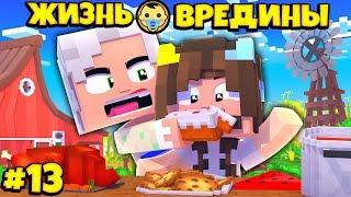 ⭐ БАБУШКА ЗАСТАВИЛА МЕНЯ СЪЕСТЬ ЖУКА! Жизнь Вредины 13 серия