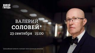 План Зеленского. Скандал в Госдуме. Мобилизация. Битва за WB. / Соловей*: Персонально ваш / 23.09.24