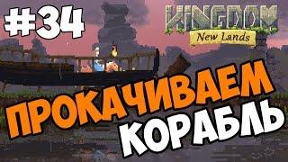 Прокачиваем корабль - Kingdom: New Lands прохождение игры часть 34