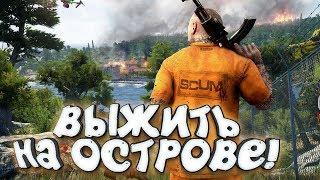 SCUM - ДОЖДАЛИСЬ! - ВЫЖИВАНИЕ НА ОСТРОВЕ ЗАКЛЮЧЁННЫХ!