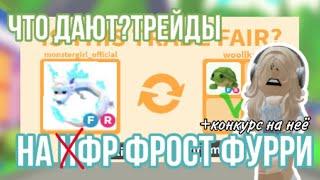 ЧТО ДАЮТ ЗА ФР ФРОСТ ФУРИ В АДОПТ МИ?ТРЕЙДЫ НА ФР ФРОСТ ФУРИЮ#adoptmepets #adoptme #адоптми