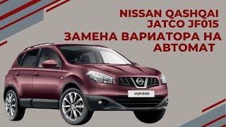 NISSAN QASHQAI замена вариатора CVT на автомат! Замена проблемной JATCO JF015 обзор от АКПП-ЕКБ