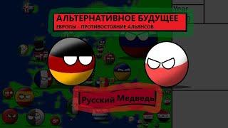 Альтернативное Будущее Европы|1 серия|Битва альянсов