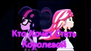 PMV-Кто Хочет Стать Королевой