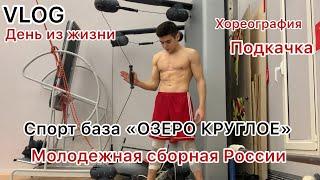 ОДИН ДЕНЬ ИЗ ЖИЗНИ НА СПОРТ БАЗЕ «ОЗЕРО КРУГЛОЕ» | ХОРЕОГРАФИЯ | БИЛЬЯРД