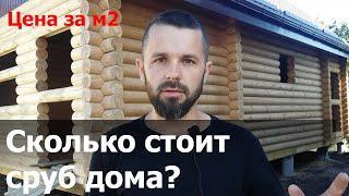 Сколько стоит сруб дома / Цена на сруб дома из бревна / Андреевские срубы