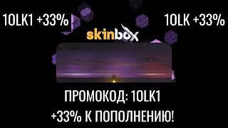 СЛИВ ПРОМОКОДА 1OLK1 +33% SKINBOX!