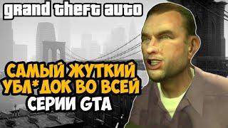 САМЫЙ ЖУТКИЙ ПЕРСОНАЖ ВО ВСЕЙ СЕРИИ GTA