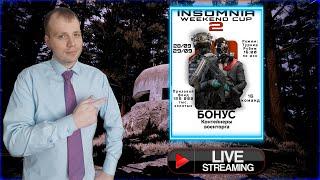 КАЛИБР Insomnia Weekend Cup 2 Комментирую для вас! День1 