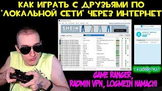 Как играть с друзьями по "Локальной сети" через Интернет | Game Ranger, Radmin VPN, LogMeIn Hamachi