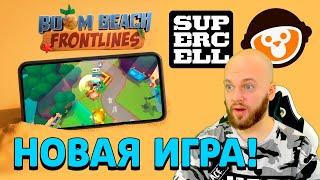 НОВАЯ ИГРА ОТ СУПЕРСЕЛЛ! БЕТА ТЕСТ | BOOM BEACH FRONTLINES