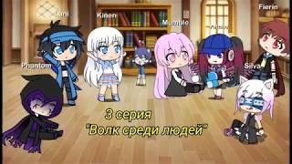 "Волк среди людей" 3 серия сериал (Gacha life)