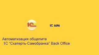 Автоматизация общепита на 1с► Скатерть Самобранка ► Back Office