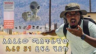 ሚስጥራዊው የምድራችን ቦታ ኤሪያ 51 ደፍሬ ሄድኩ Abel Birhanu