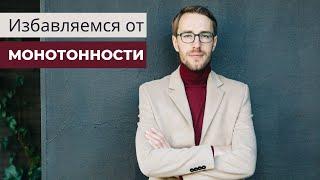 Избавляемя от монотонности: как интонацией цеплять слушателя