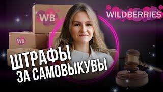 БОЛЬШОЙ ШТРАФ НА WILDBERRIES. БЛОКИРОВКА КАБИНЕТА. САМОВЫКУПЫ ОПАСНЫ. КАК ИЗБЕЖАТЬ ШТРАФ