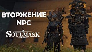 Как выглядит механика NPC INVASION в Soulmask?