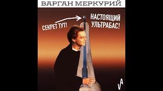 Люто - басовый варган Меркурий.