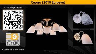 22010 Eurosvet - бра, потолочная люстра и подвесная люстра