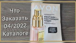 Что заказать в 04/2022 каталоге Avon? Листаем каталог с пристрастием,  только самое лучшее! #avonkz