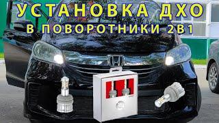 Установка ДХО в поворотники 2в1. Optima LED PHOTON в Honda Freed