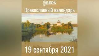 Православный календарь на 19 сентября 2021 года