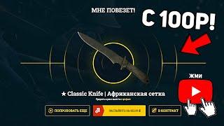 Как ОКУПИТЬСЯ СО 100 РУБЛЕЙ на EASYDROP! ИЗИДРОП + Промо