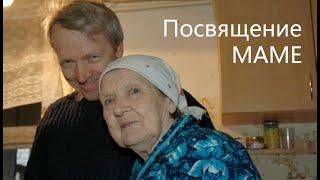 "Посвящение Маме". Слова и мелодия Николая Носкова