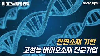 [IPO/심사청구] 지에프씨생명과학, 원천기술을 활용해 바이오 소재 개발 / 화장품 스킨케어 브랜드 '포뮬라케이' 운영