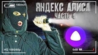 ЯНДЕКС АЛИСА ВЗЛОМАЛА ДИСПЕТЧЕРА ПОЛИЦИИ! ПРОБРАЛИСЬ В КВАРТИРУ АЛИСЫ! ЧАСТЬ 4 / ДЭП