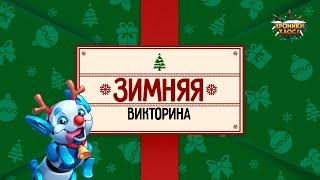 Зимняя Викторина! | Хроники Хаоса